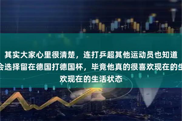 其实大家心里很清楚，连打乒超其他运动员也知道樊振东会选择留在德国打德国杯，毕竟他真的很喜欢现在的生活状态